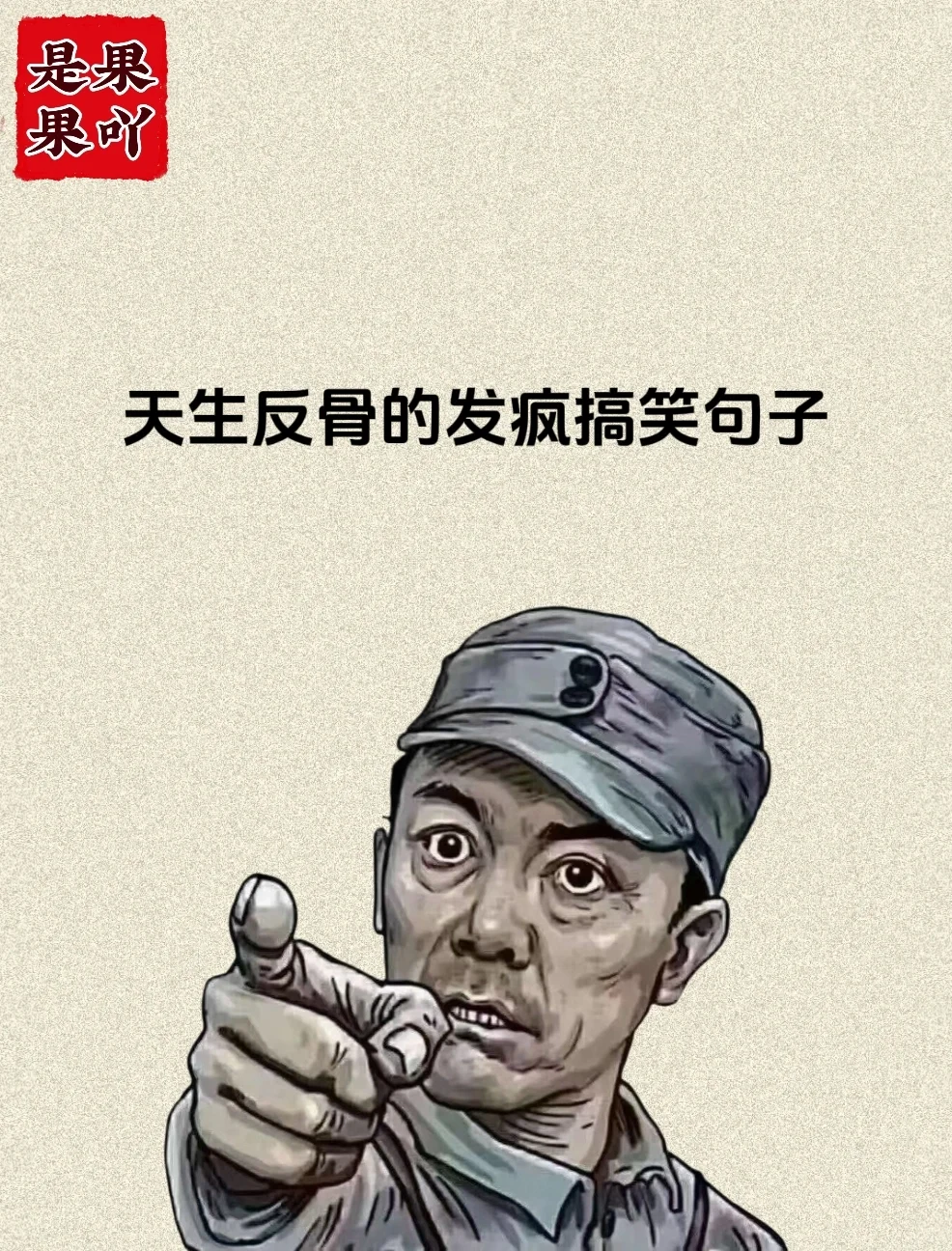 天生反骨的爆笑句子！