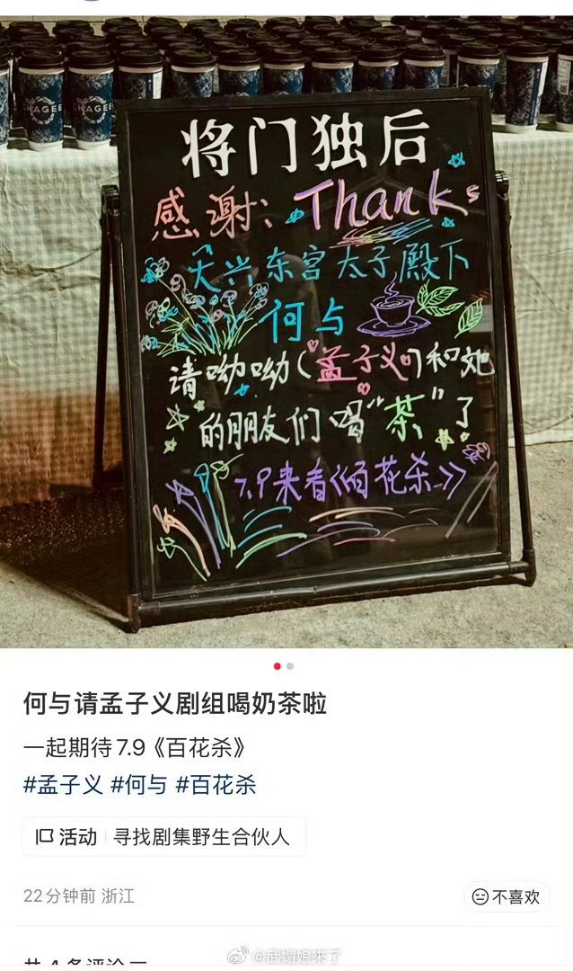 何与请孟子义剧组喝奶茶何与请孟子义剧组喝茶 哇塞！！百花杀倒计时两天🙋♀️何与