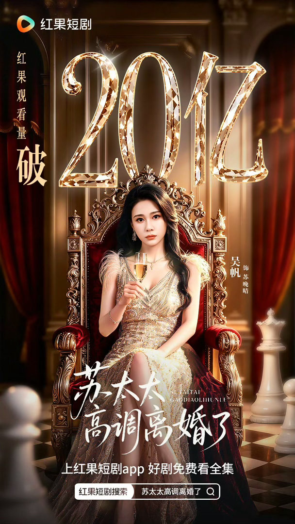 🍎苏太太高调离婚了20亿战报🎉  专栏 · 红果战报