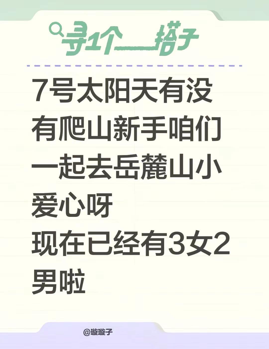 7号太阳天有没有爬山新手咱们一起去岳麓山小爱心呀现在已经有3女2男啦长沙爬山 新