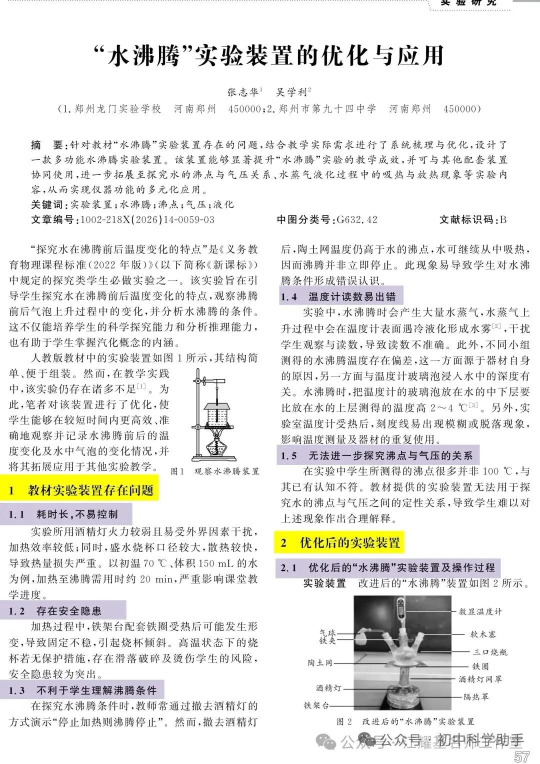 【论文学习】张志华，吴学利：“水沸腾”实验装置的优化与应用