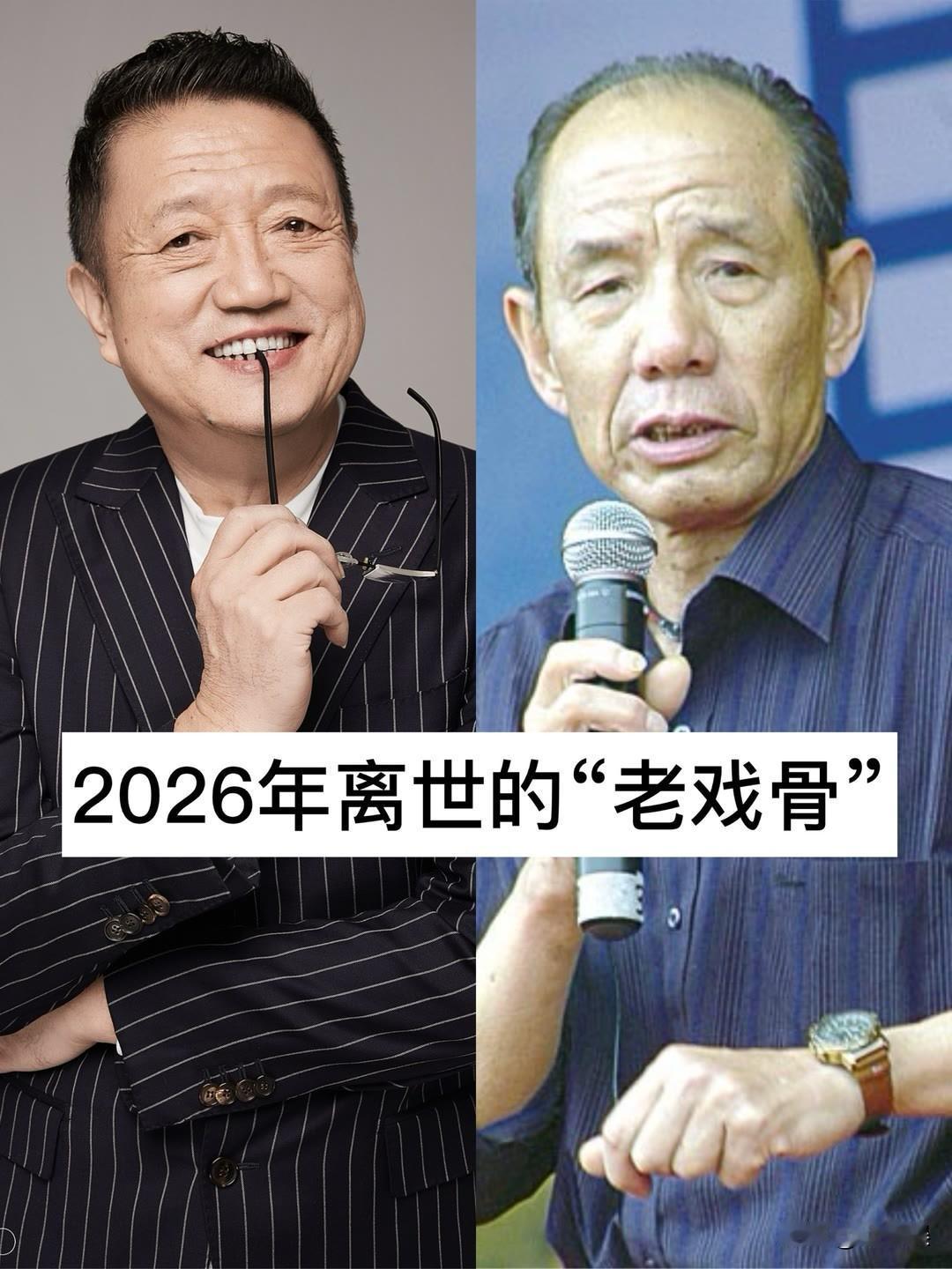 2026年离世的“老戏骨” 娱乐圈