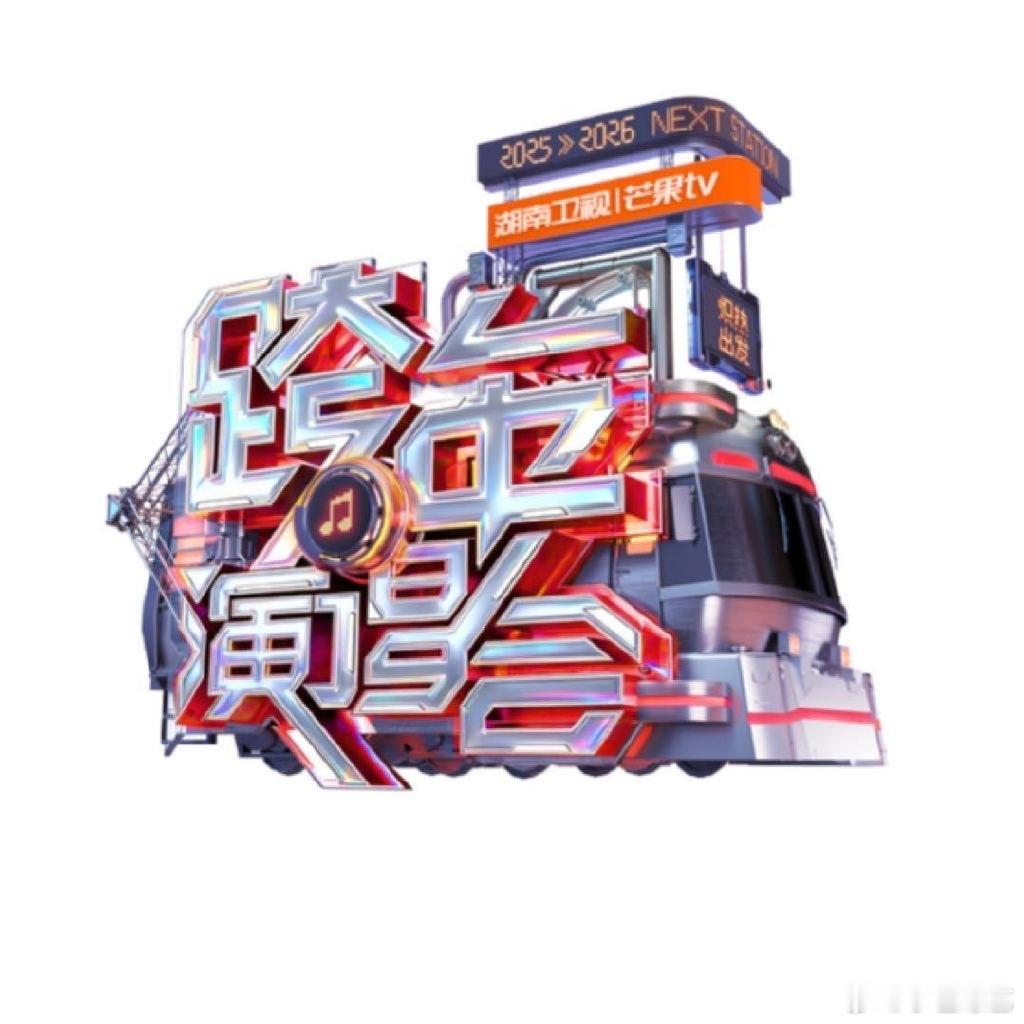 湖南卫视跨年演唱会[超话]湖南卫视2026-2027跨年演唱会暂定：广州举办。接