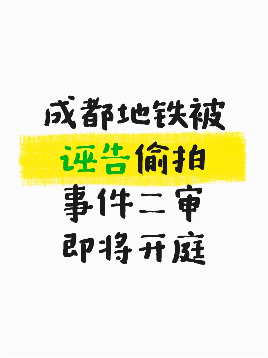 成都地铁被诬告偷拍事件二审即将开庭