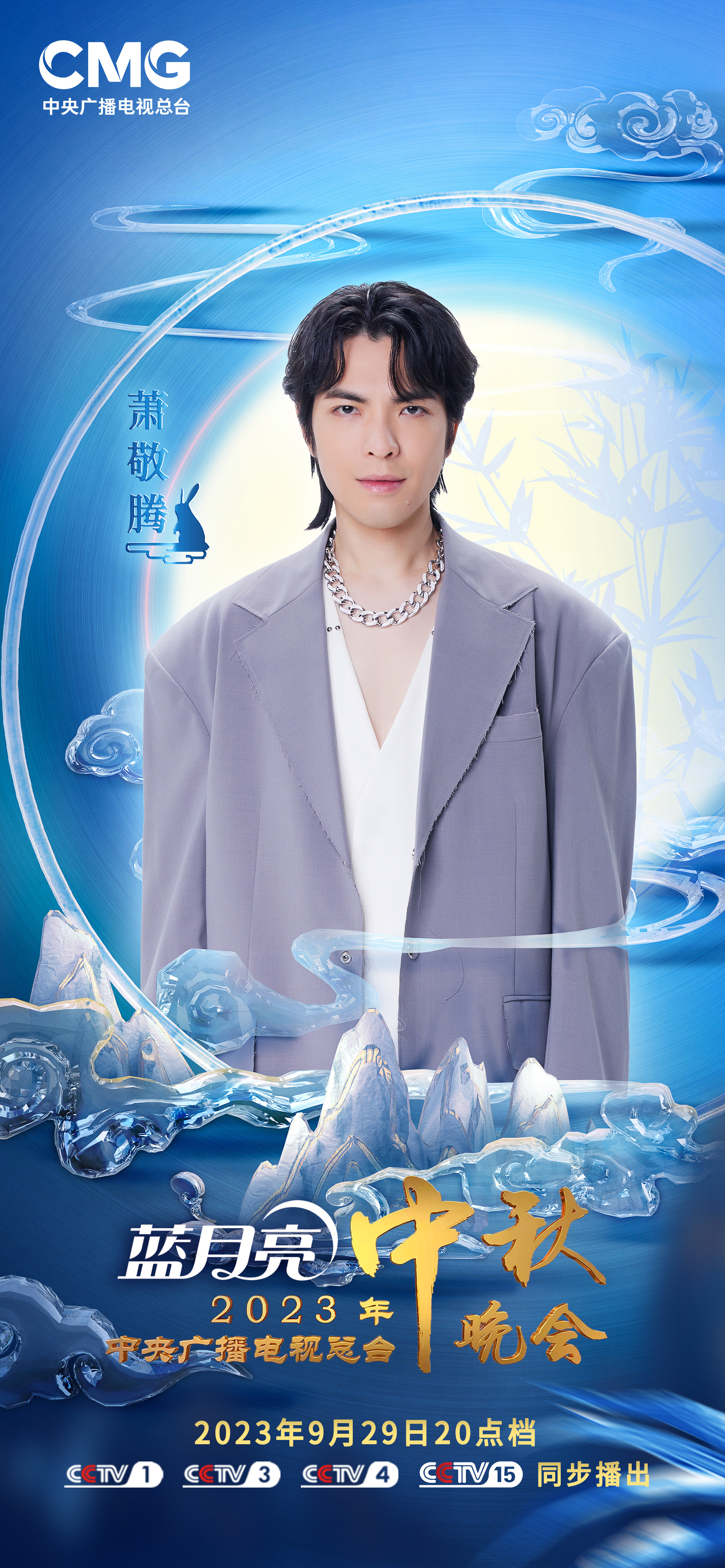 #萧敬腾官宣央视中秋晚会# 天涯共此时，萧敬腾官宣央视中秋晚会，不知道到时候会唱