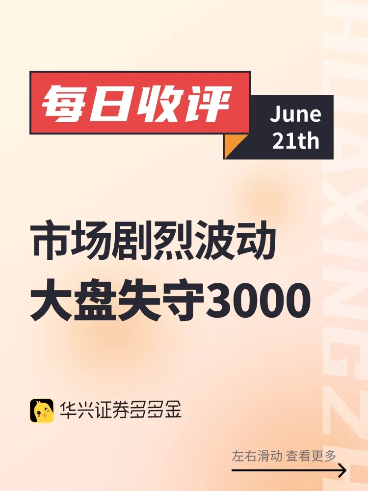 每日收评｜市场剧烈波动，大盘失守3000