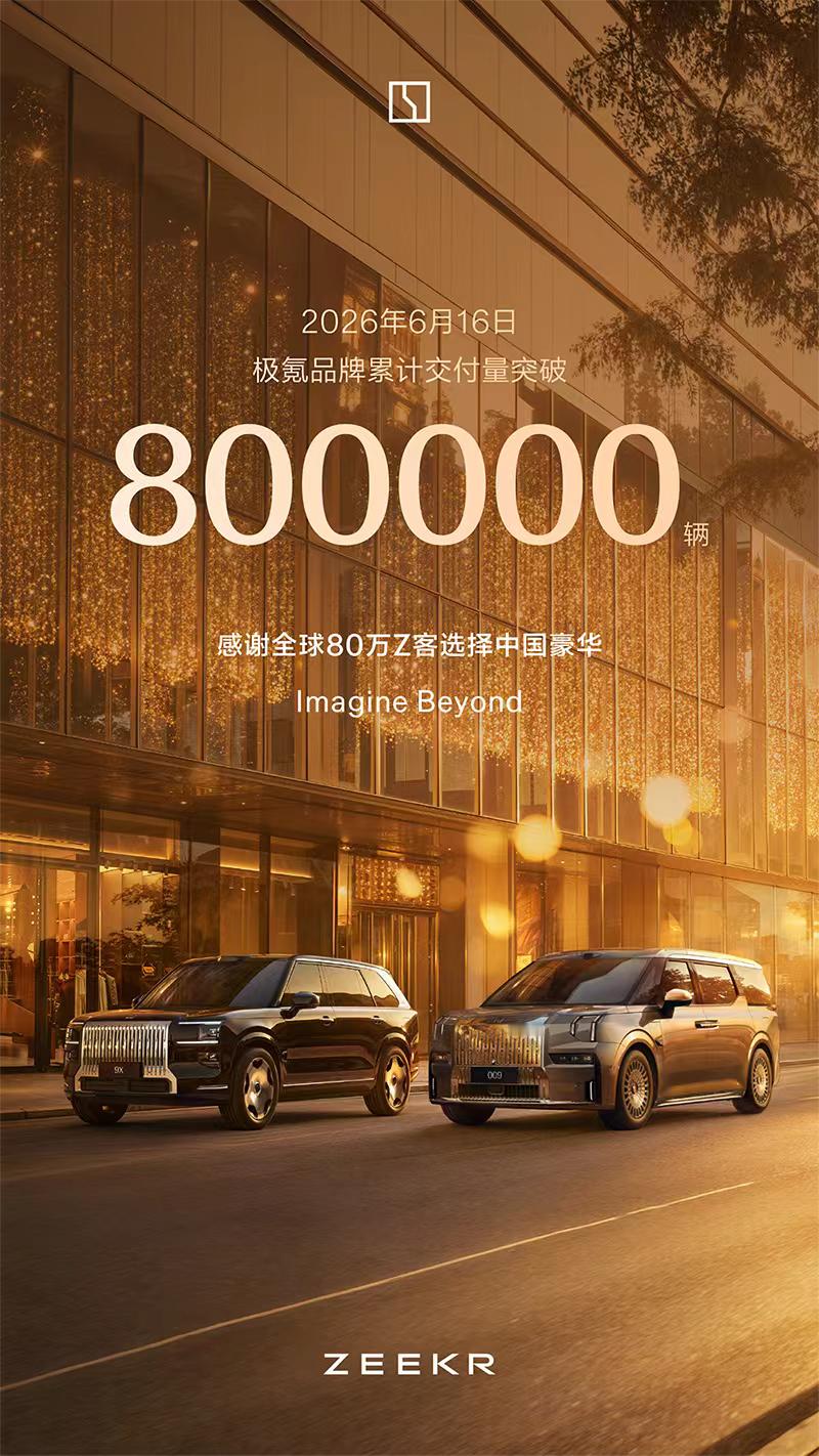 极氪累计交付量突破800000辆已进入50多个国家和地区 极氪009，累计交付近