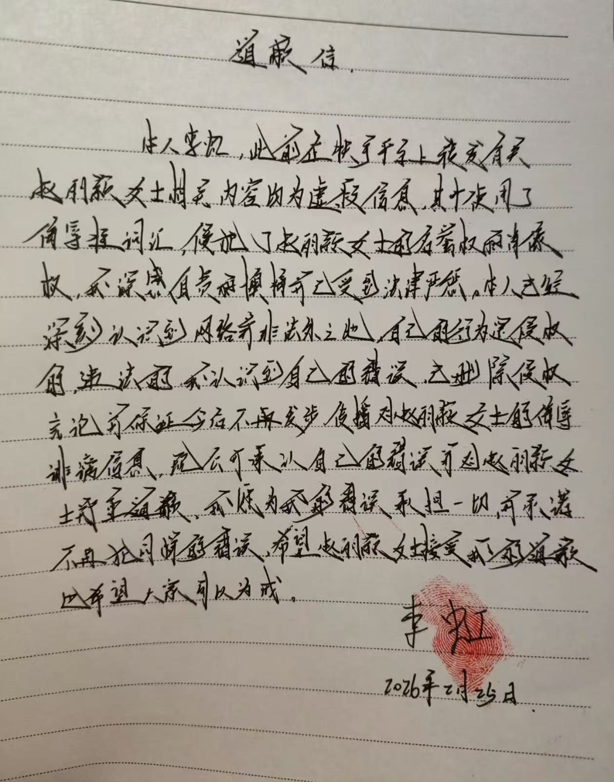 赵丽颖快手黑粉手写道歉信网络不是法外之地，支持维权❗️ 