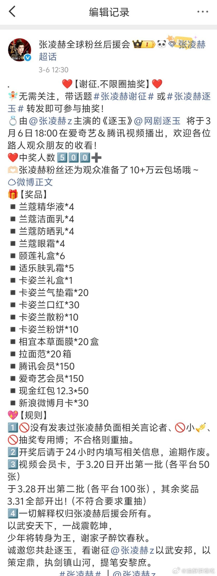 没有发过张凌赫负面言论的都不准参与粉丝后援会抽奖