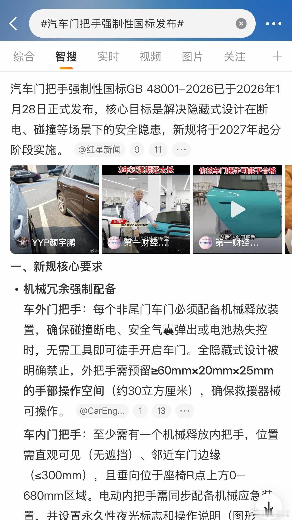 汽车门把手强制性国标发布每个非尾门车门必须配备机械释放装置，确保碰撞断电、安全气