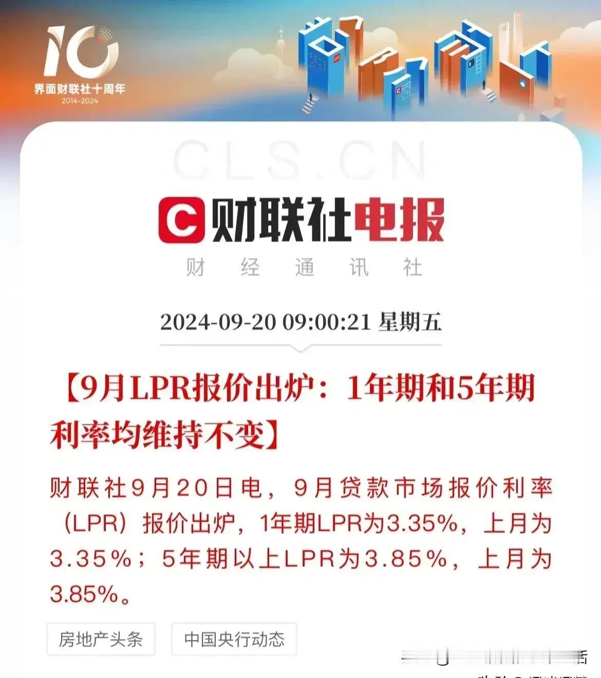 9月LPR报价出炉:1年期和5年期利率均维持不变，
不变有什么说道吗？
对我们的