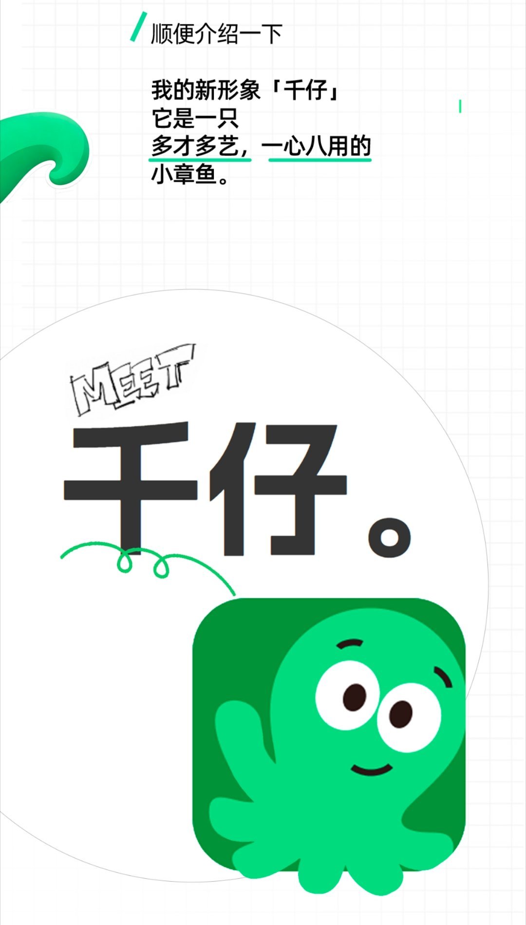 千问办公开启公测，“吉祥物”是以小章鱼（八爪鱼）为原型名唤“千仔”。一心八用很形