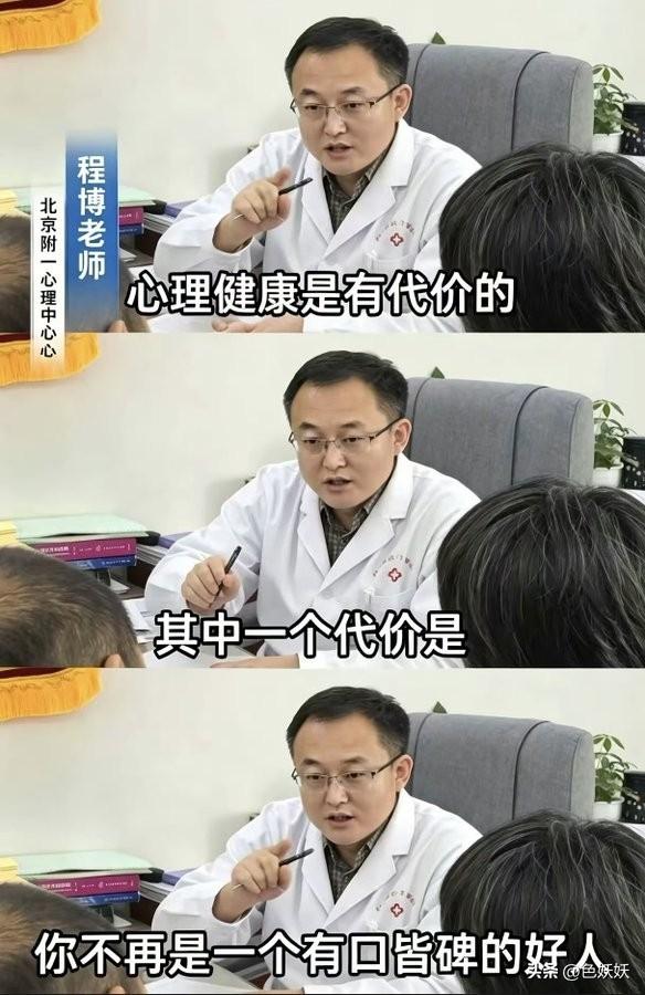 哈哈，心理健康是有代价的 其中一个代价是 你不再是一个有口皆碑的好人！
这话没毛