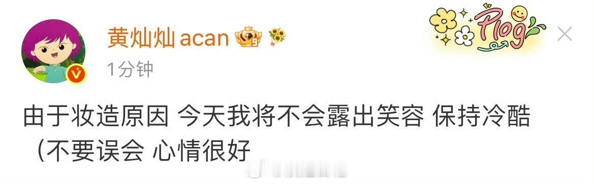 黄灿灿妆造原因不会露出笑容黄灿灿今天我将不会露出笑容 黄灿灿妆造原因不会露出笑容