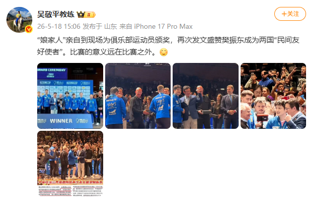 【吴敬平称樊振东比赛意义在比赛外】5月18日，吴敬平发文：“娘家人”亲自到现场为