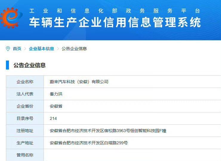 蔚来喜提造车资质，近日，蔚来出现在了工信部的“车辆生产企业信用信息管理系统”中，