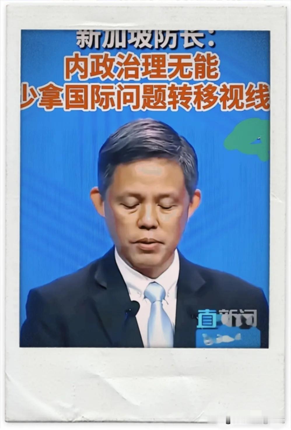 新加坡防长一句话戳破了某些人的遮羞布：“内病外治”。啥意思？就是自己家里乱成一锅