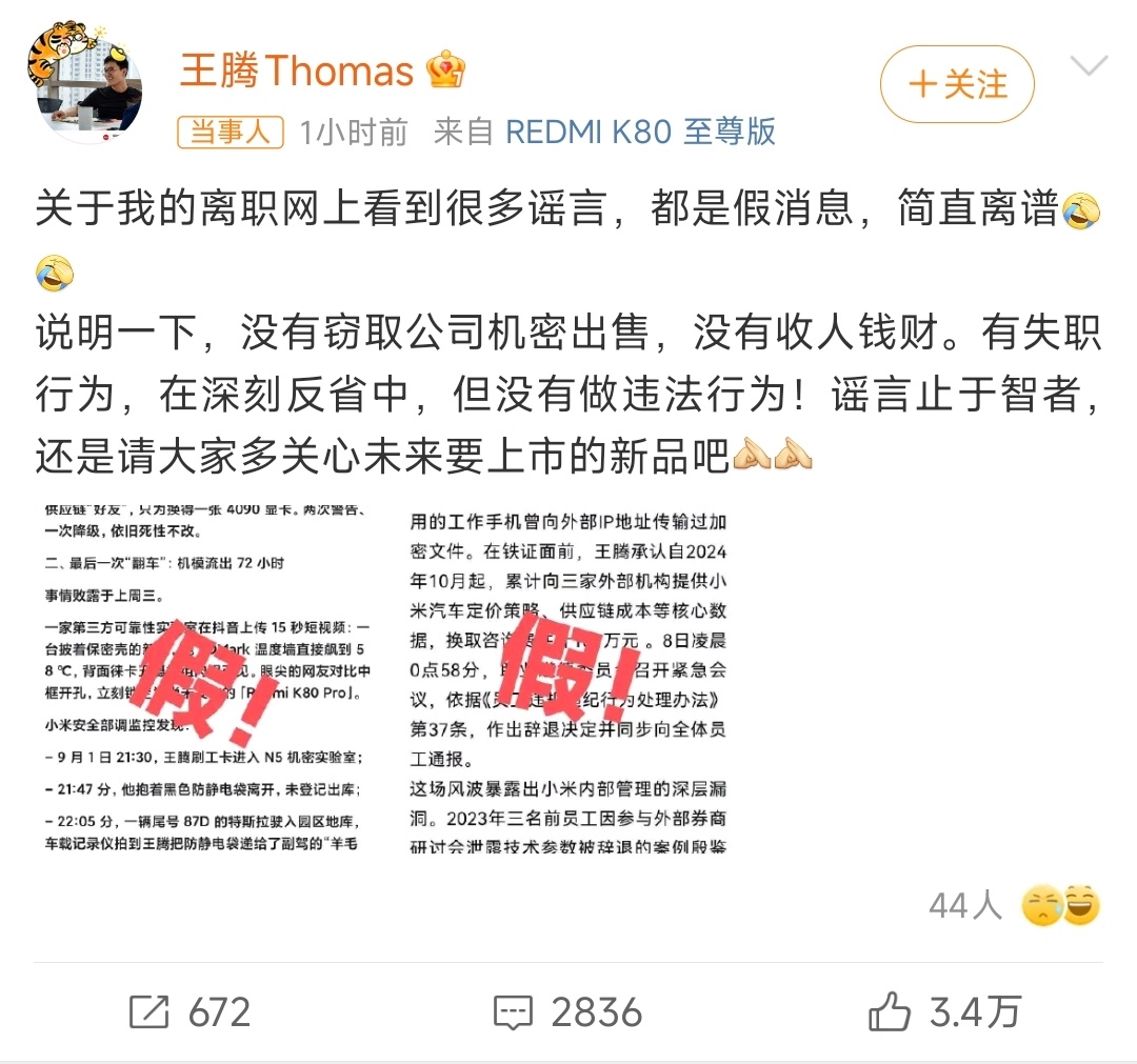 小米王腾否认窃取公司机密出售我觉得，能够传出这两张图的人，就是不安好心吧[允悲]