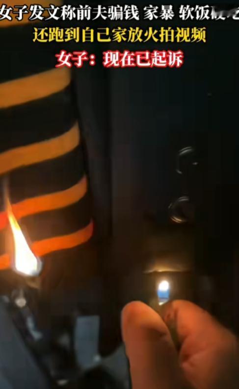 头一回见这么嚣张，放火，还自个录视频炫耀！真当女子好欺负，必须报警！

骗钱、家