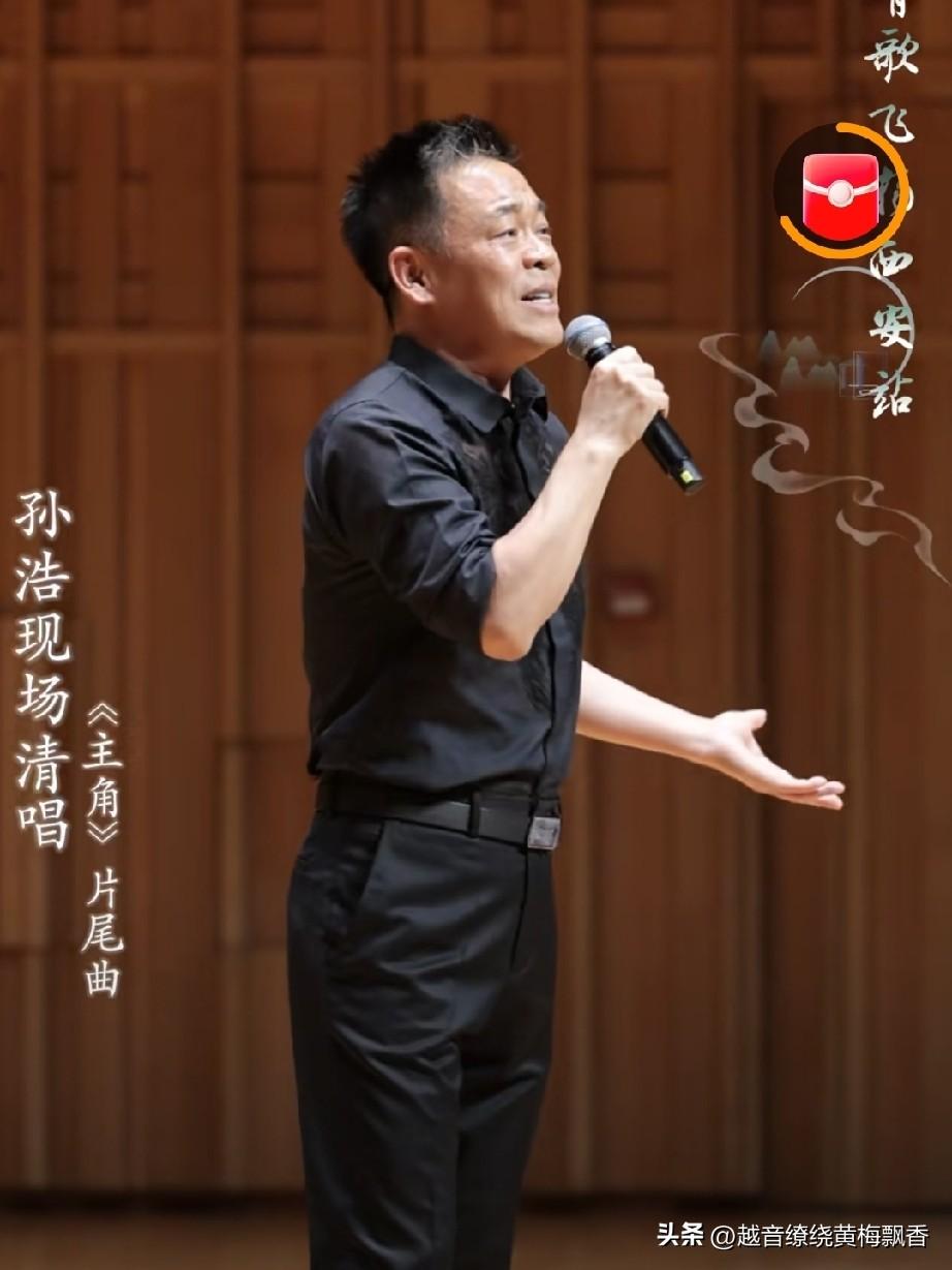 如何评价孙浩为电视剧《主角》演唱的片尾曲我觉得孙浩演唱的《主角》片尾曲，胜过王菲