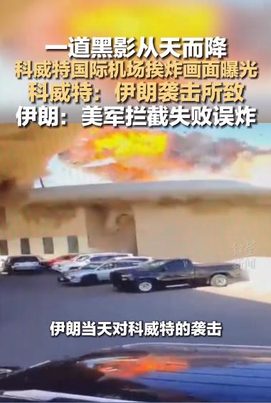 中东的安稳，转瞬即逝。当地时间6月3日凌晨，一场突如其来的爆炸，打破了科威特的平