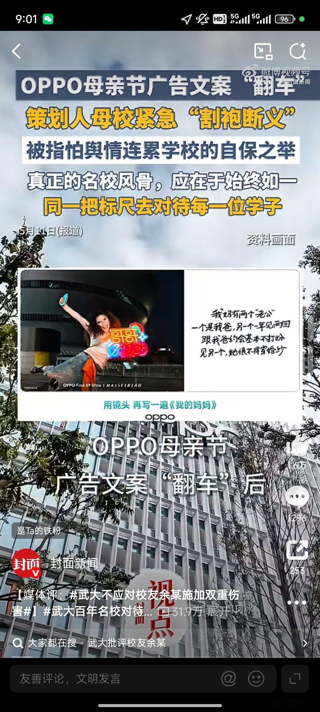 武大不应对校友余某施加双重伤害OPPO母亲节低俗文案翻车，品牌已经致歉整改，行业