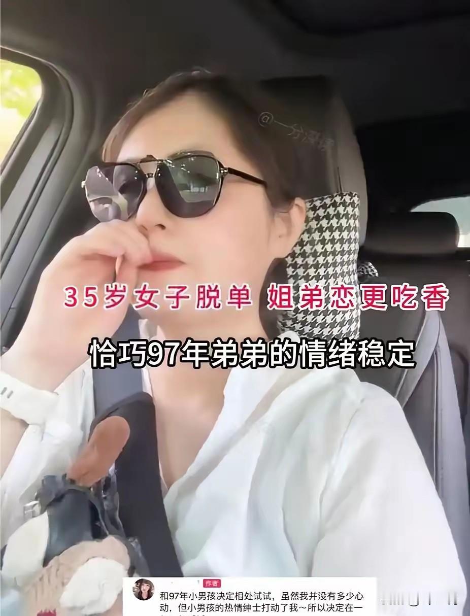 四川一女子35岁单身未婚，巧遇97年清淤稳定的弟弟，女子一眼喜欢上人家。所以女子