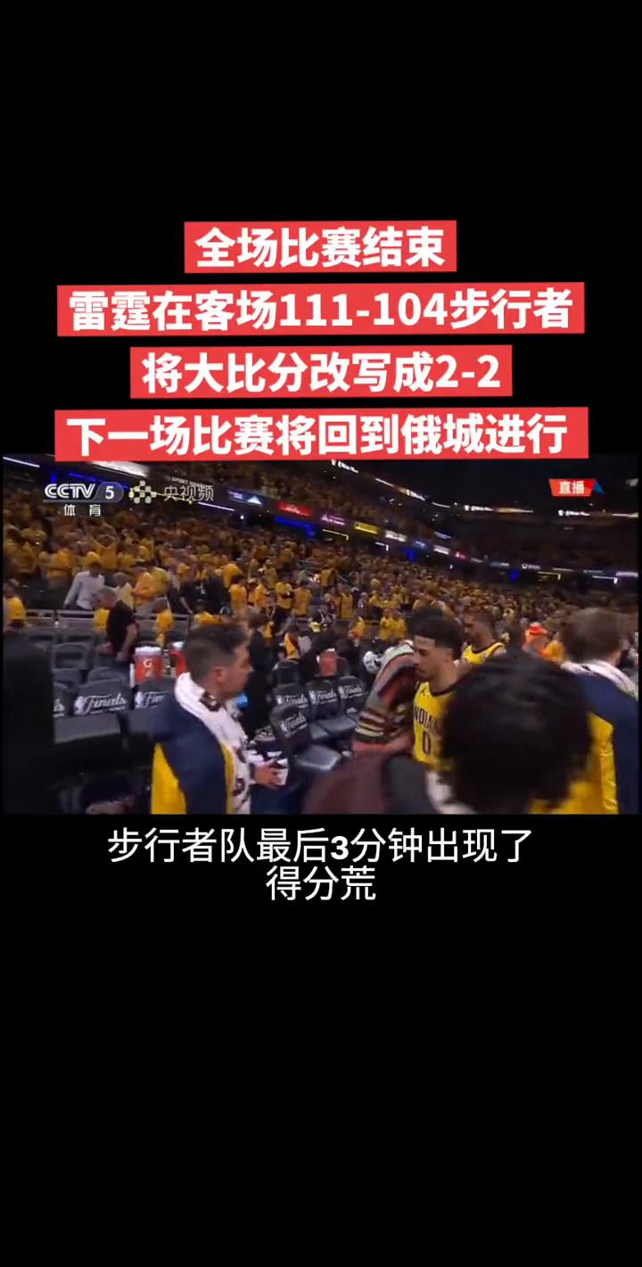 全场比赛结束，雷霆在客场111-104步行者将大比分改写成2-2，下一场比赛将回