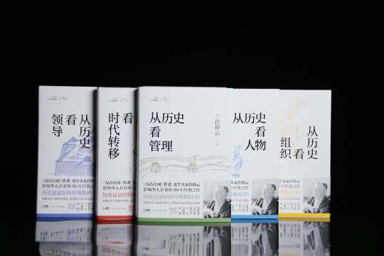 历史是最好的管理教科书