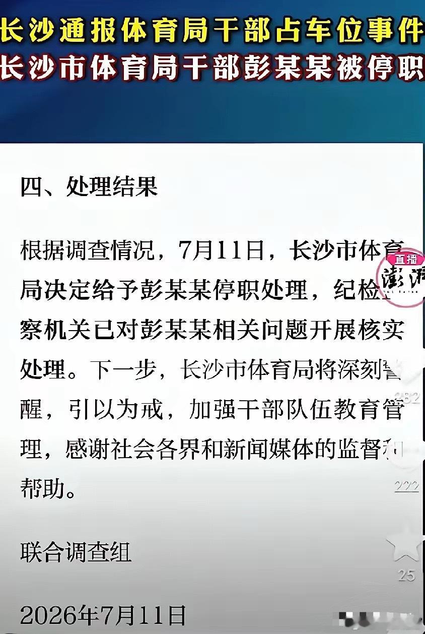 听说她哭了,霸占车位的彭某某被停职处理了！停职不代表彭某某一定可以官复原职，问题
