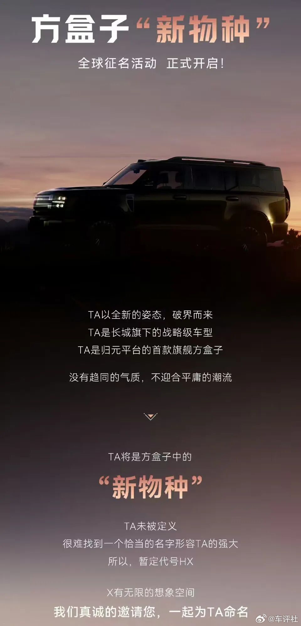 新能源汽车 【哈弗归元平台越野SUV官图发布】4月7日，长城汽车旗下归元平台首款