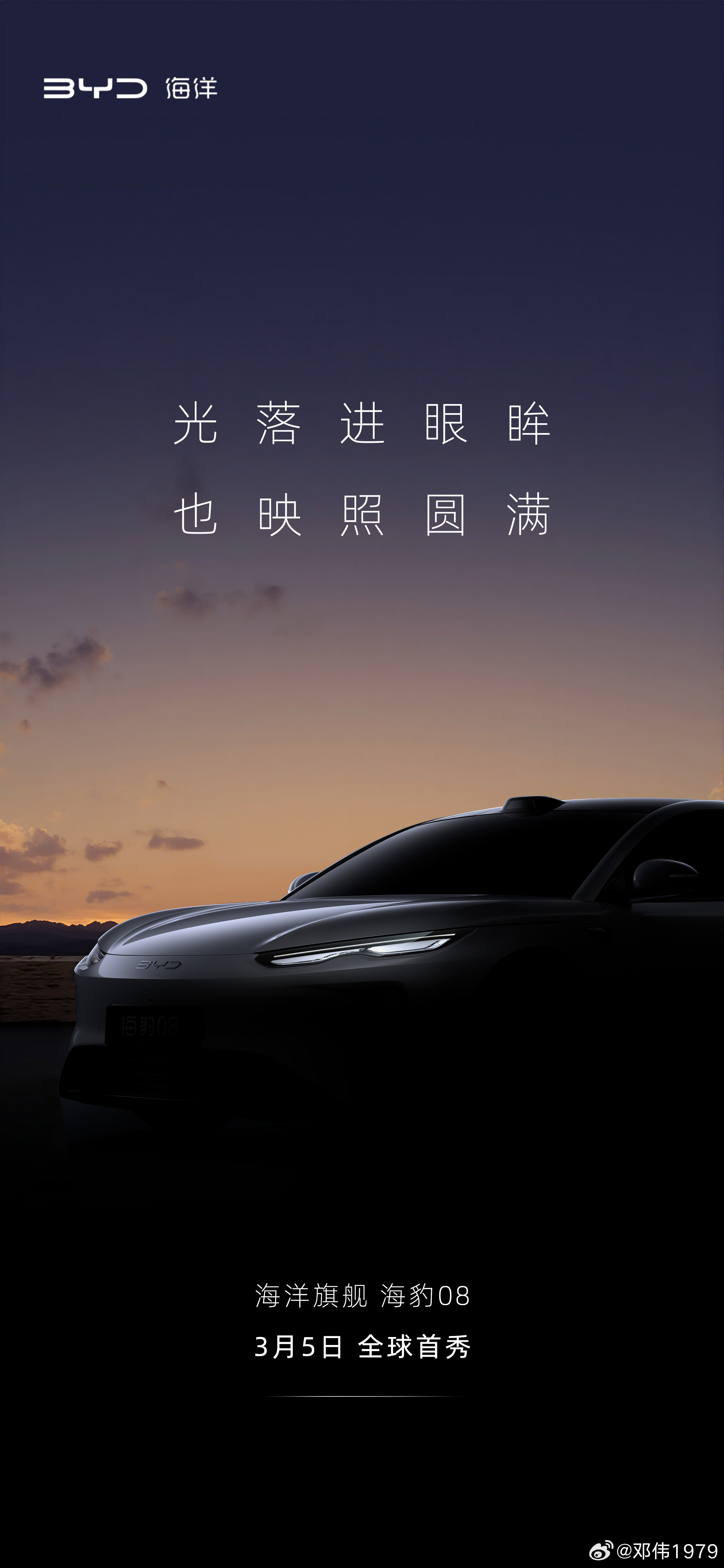 标准，随登场重设海豹08 全球首秀，蓄势待发3月5号比亚迪发布颠覆性技术比亚迪