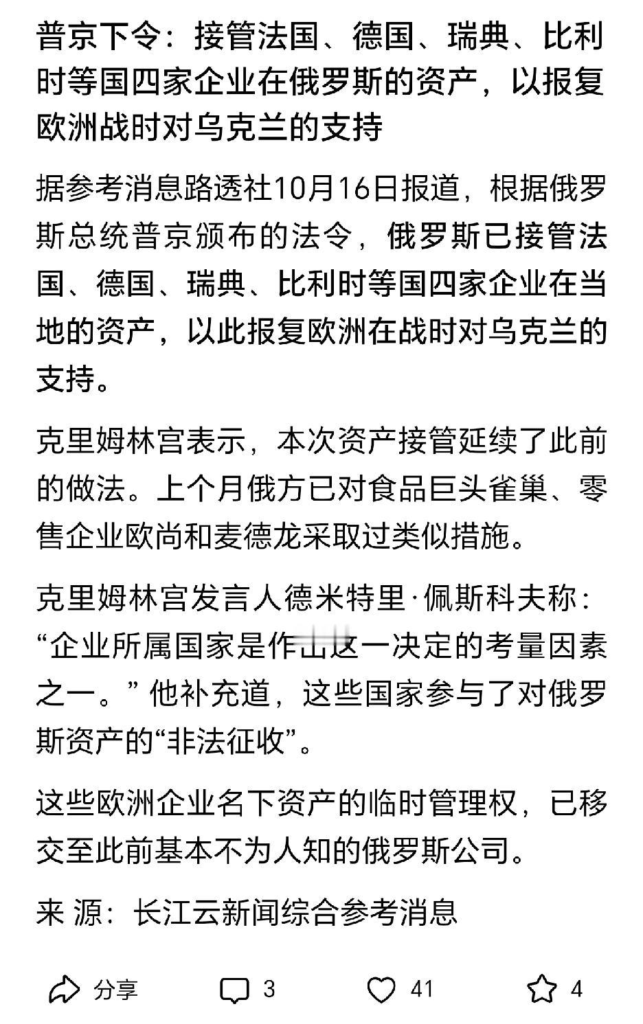 俄罗斯接管法国、德国、瑞典、比利时等国4家企业的资产，收归国有。
假如没有欧美那