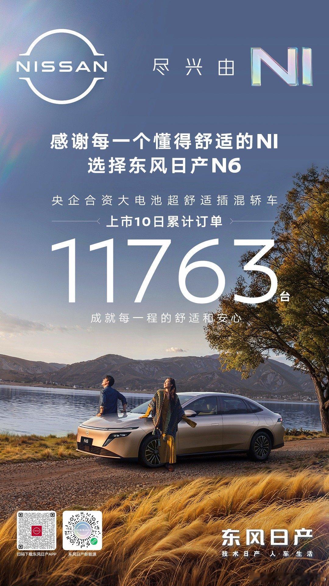 感谢每一位车主的选择与信赖东风日产N6上市10日累计订单突破11763台以超乎想