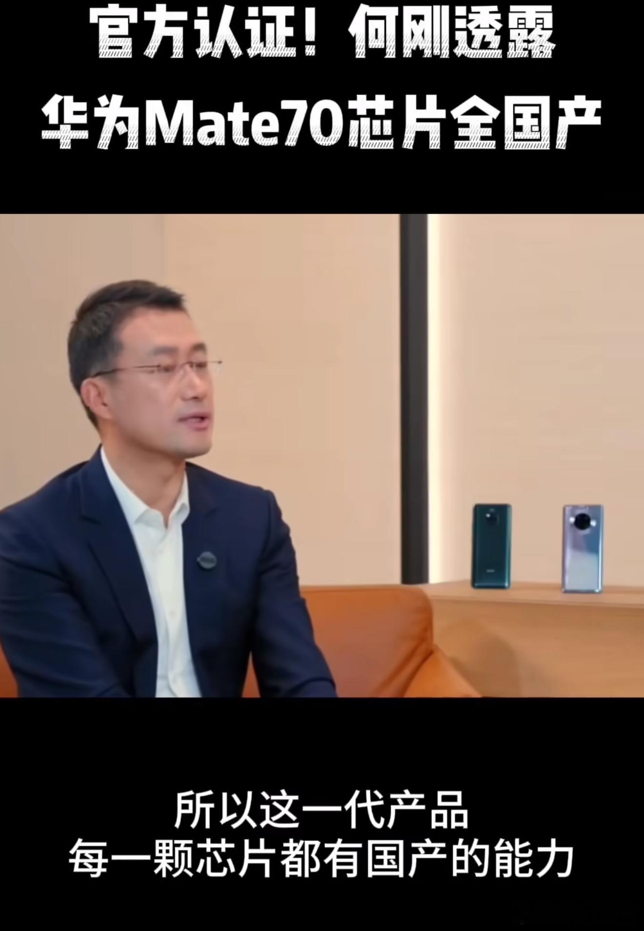 有点东西，何刚接受采访时，主持人问这代华为Mate70全部国产吗，他说：“这代产