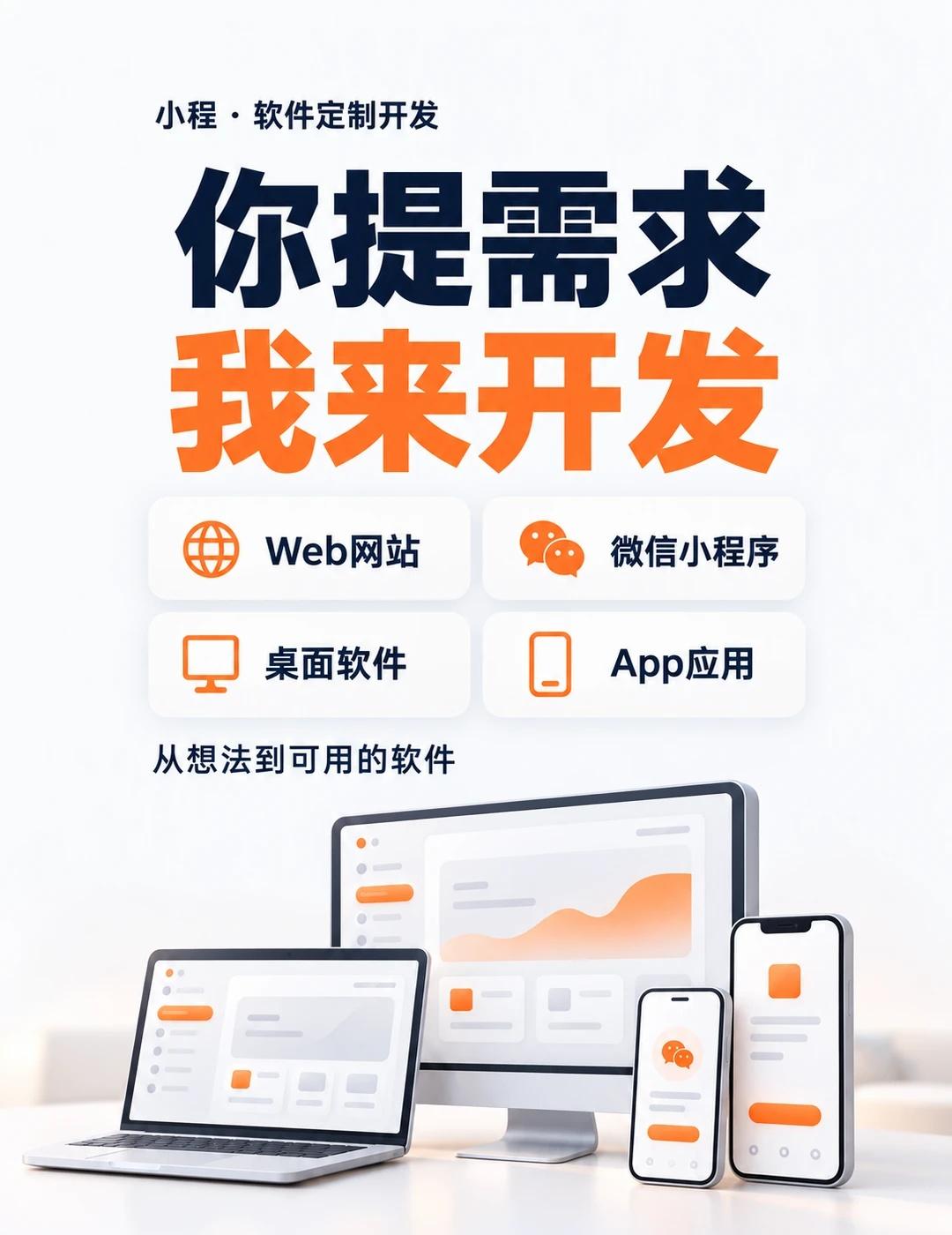 你提需求，我来开发
想把一个业务流程做成软件，可以先说说你的使用场景。
	
我提