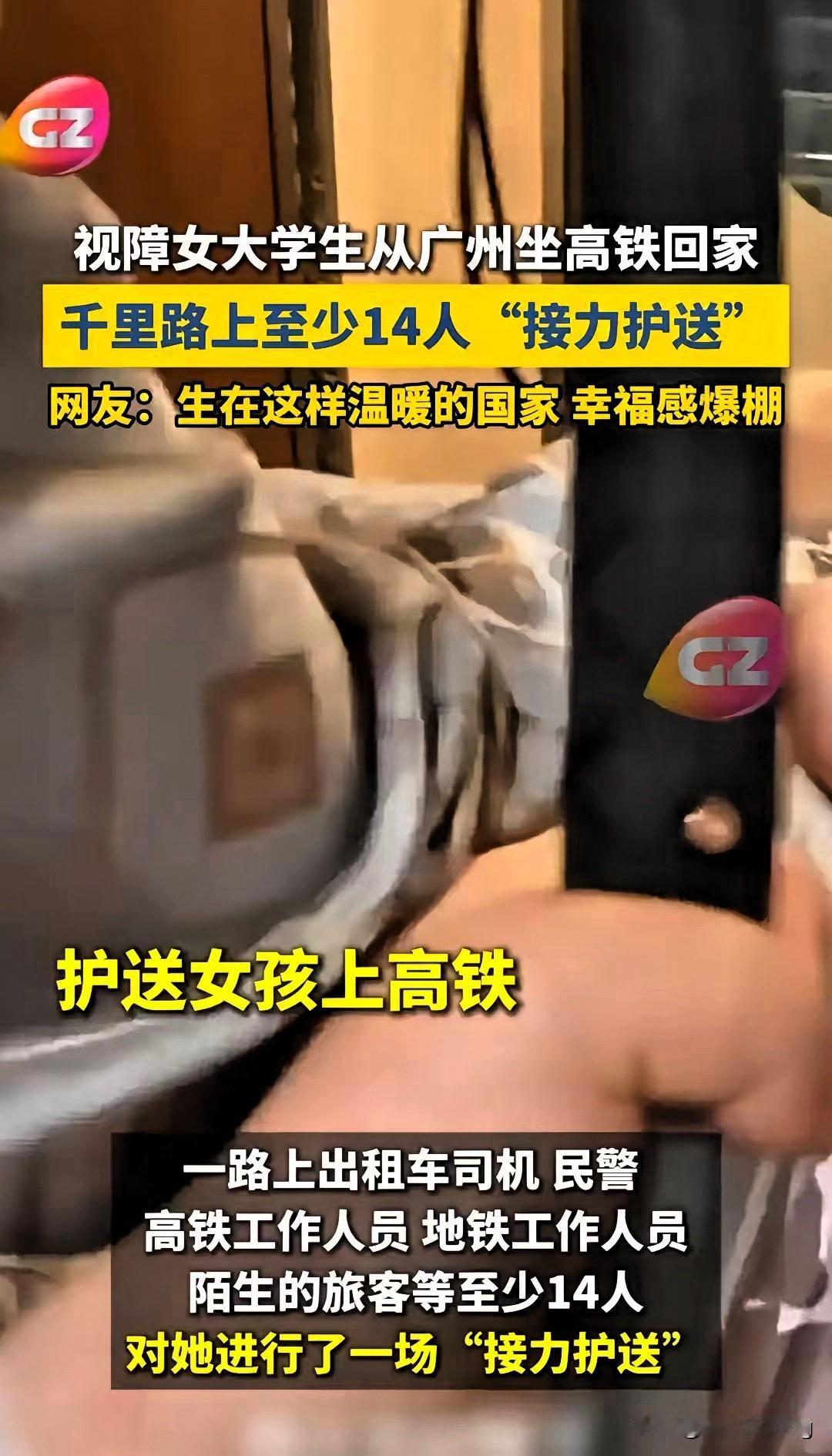 看哭了！双目失明女大学生独自跨省回家，14位陌生人接力守护，全程零磕碰平安到家，