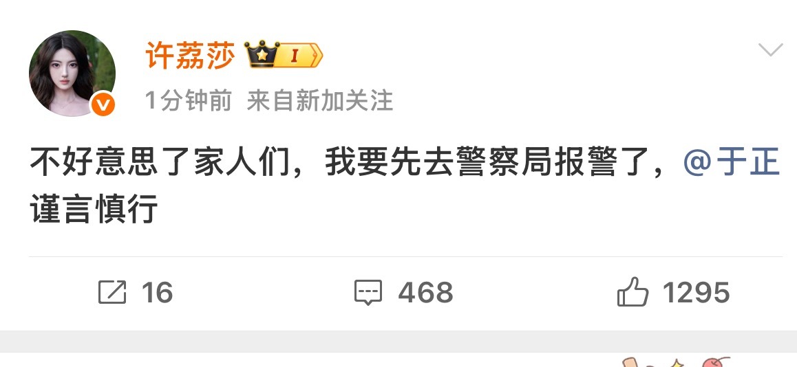 许荔莎说去警察局报警了，太牛了姐哈哈哈哈哈哈哈 ​​​