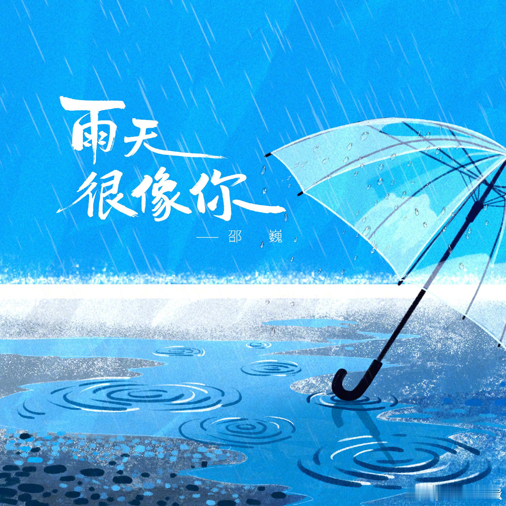 邵巍新歌雨天很像你上线邵巍全新单曲雨天很像你   最新单曲《雨天很像你》将于12