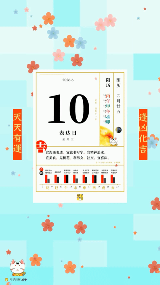 甲子日历 6 月 10 日，表达日。宜沟通表达。宜读书写字。📆 星座人生
