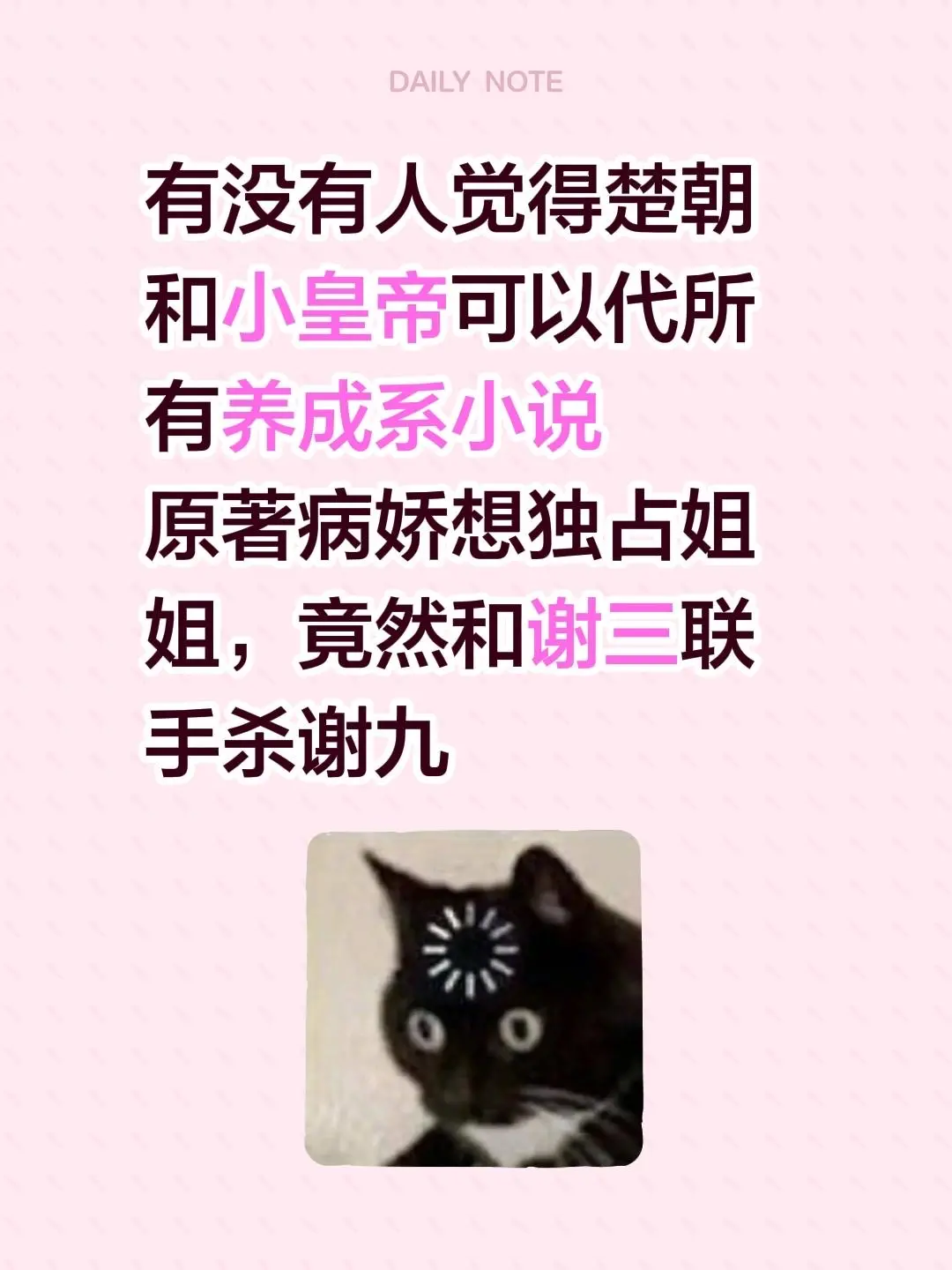 有没有人觉得楚朝和小皇帝可以代所有养成系小说 原著病娇想独占姐姐，竟然...