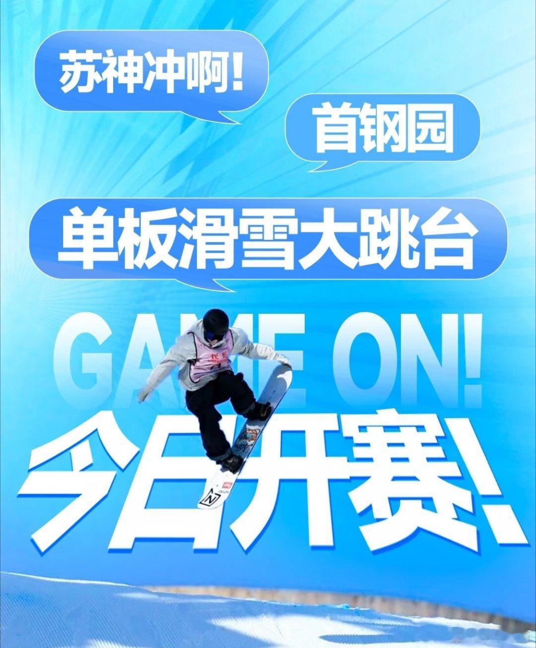 苏翊鸣今日再出战苏翊鸣今日再出战！带着少年的锐气与从容，再次踏上雪上战场。每一次