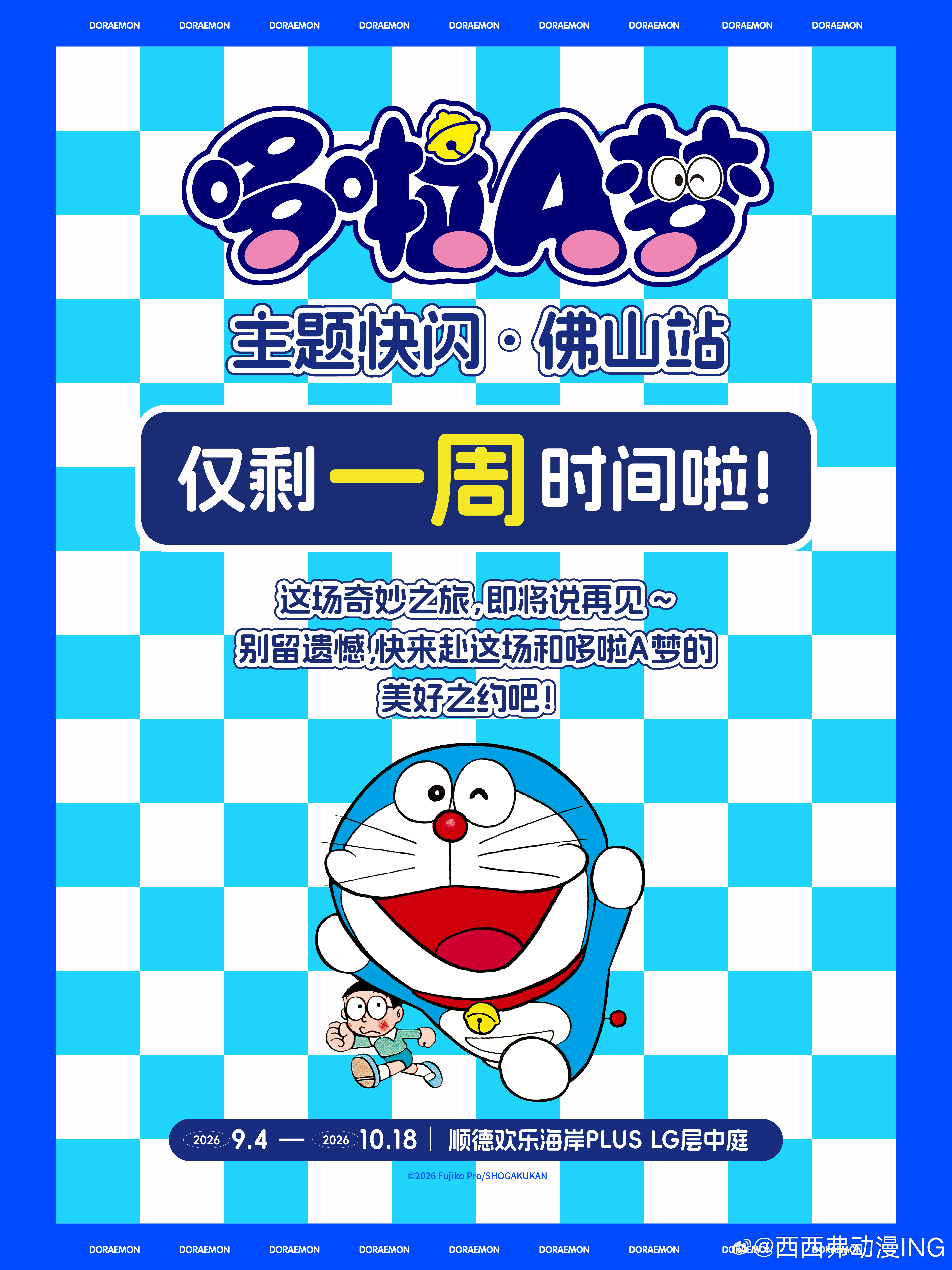 哆啦a梦 倒计时！哆啦A梦主题快闪·佛山站即将结束哆啦A梦主题快闪·佛山站仅剩一