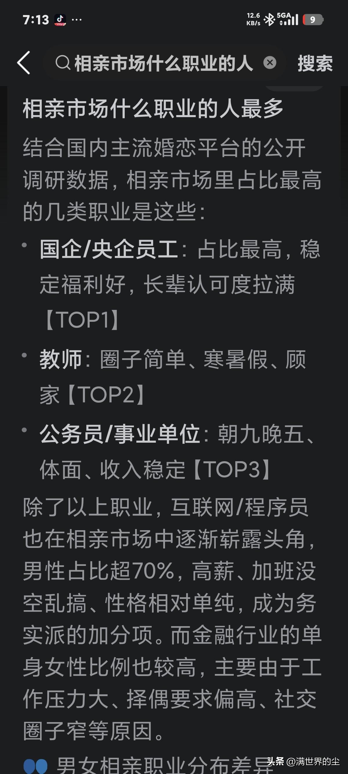 豆包告诉我，相亲市场的主流是哪些，工作稳定，职业光鲜，收入也还中上的人群。
相反