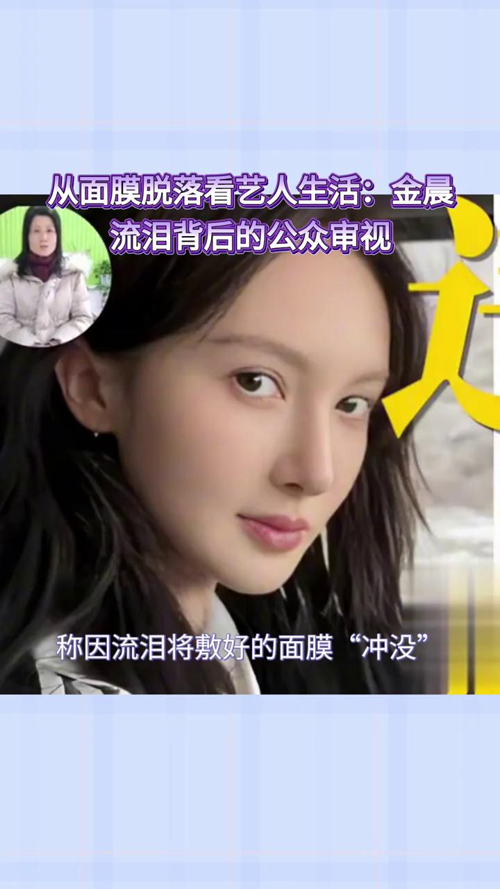 从面膜脱落看艺人生活：金晨流泪背后的公众审视。
明星金晨在社交平台分享护肤趣事，