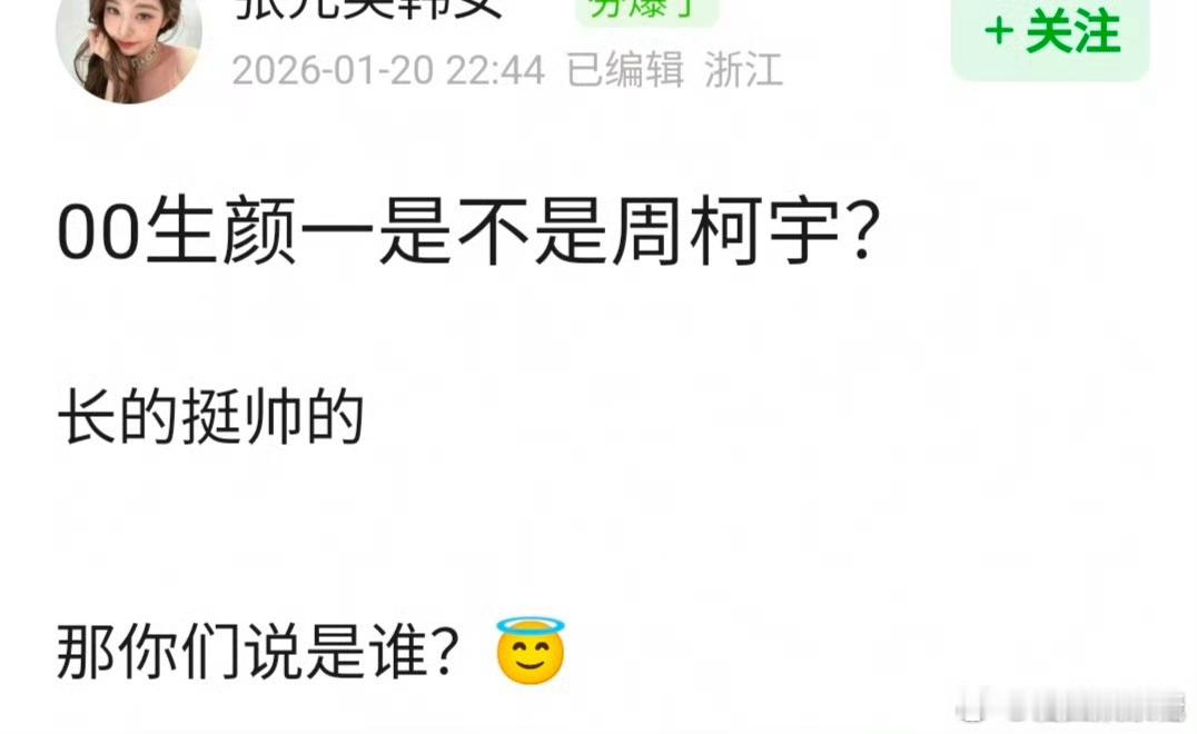 网友热议：00🥜颜一是周柯宇吗 
