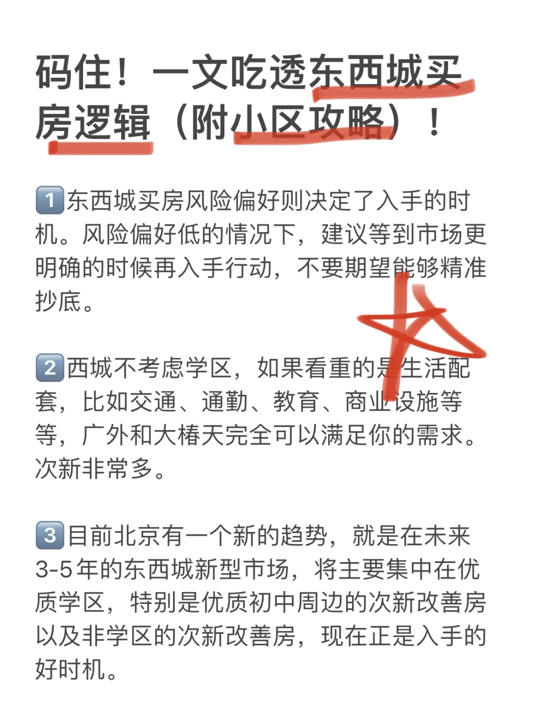 码住！一文吃透东西城买房逻辑（附小区推荐）！