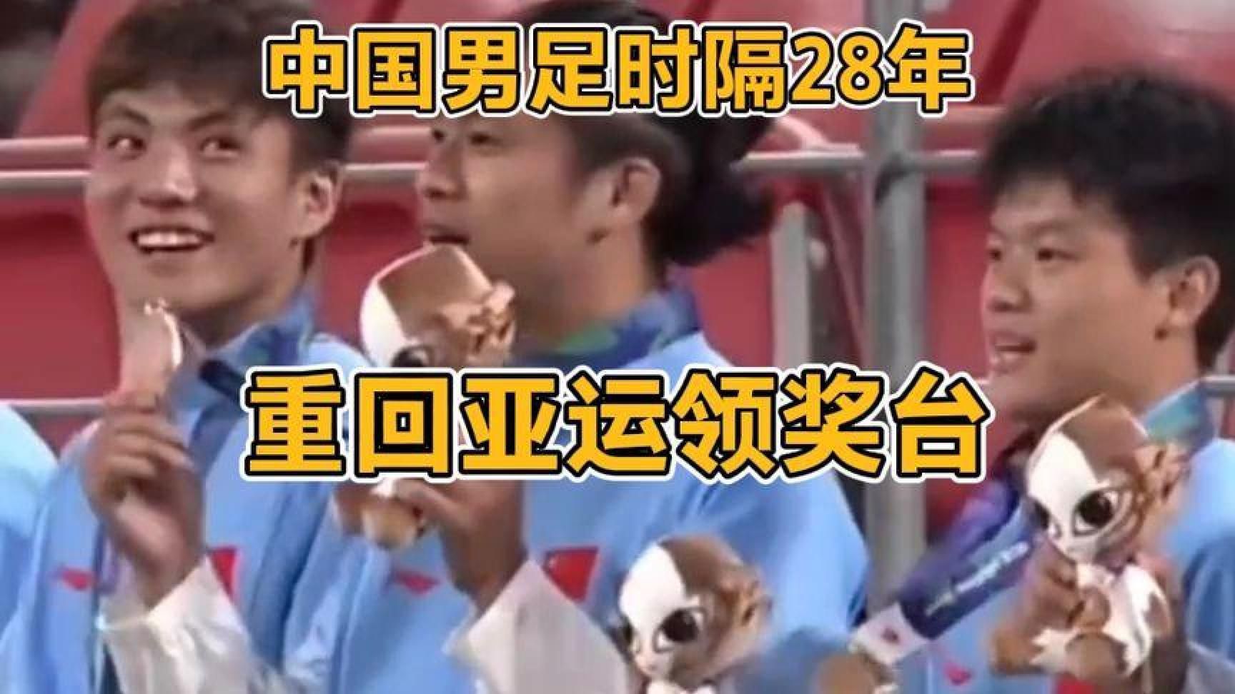亚运男足颁奖礼：U23国足登台获铜牌