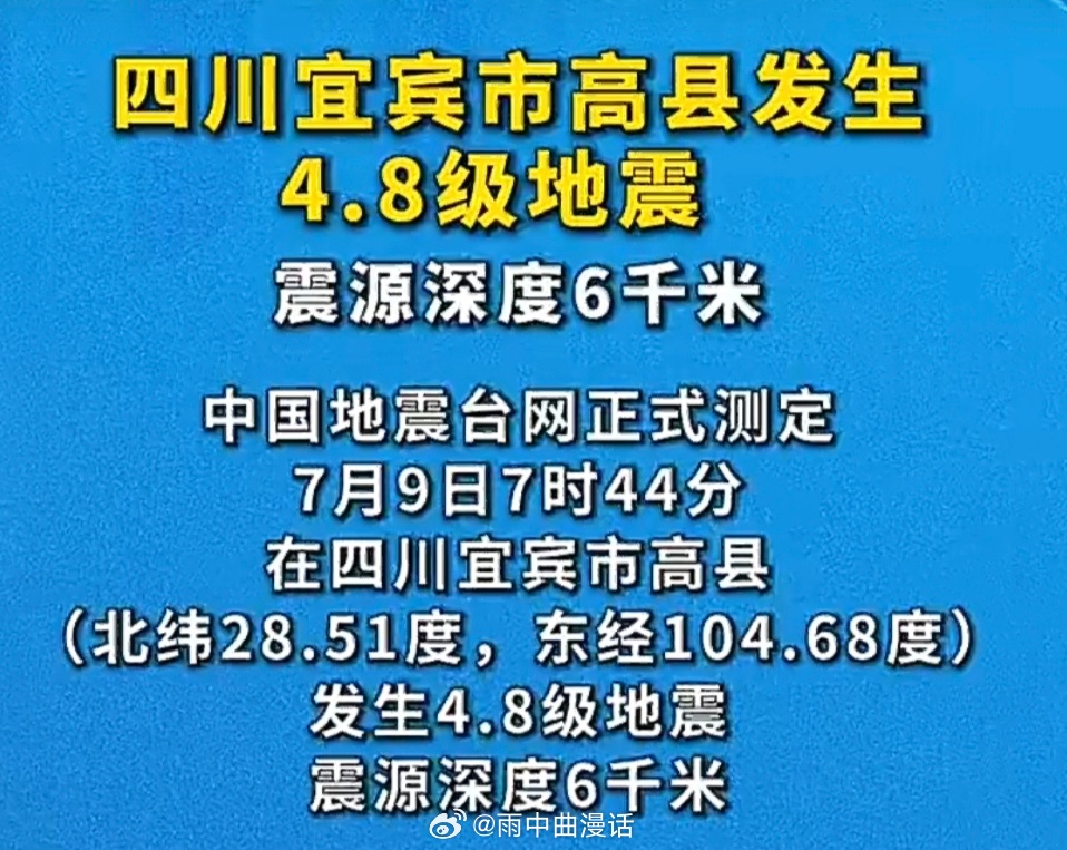 宜宾地震震源深度6千米连续几日宜宾高县小震不断，最浅的仅6千米，当地百姓夜里不敢