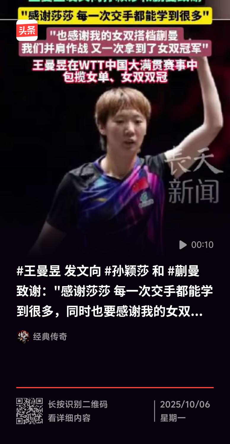 王曼昱这篇致谢发文太圈粉啦！在WTT中国大满贯女单决赛，她4 - 2战胜孙颖莎夺